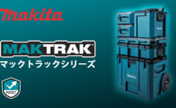 マキタ MAKTRAKの日本販売がスタート、マキタアメリカ初の新型ツールボックスが正式販売
