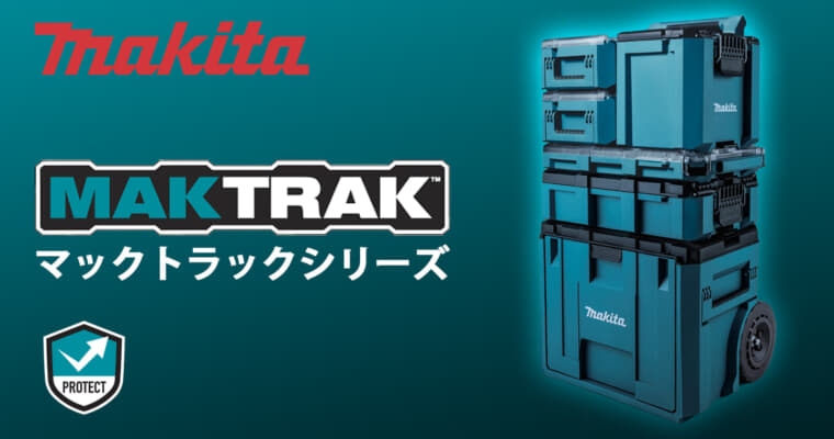 マキタ MAKTRAKの日本販売がスタート、マキタアメリカ初の新型ツールボックスが正式販売
