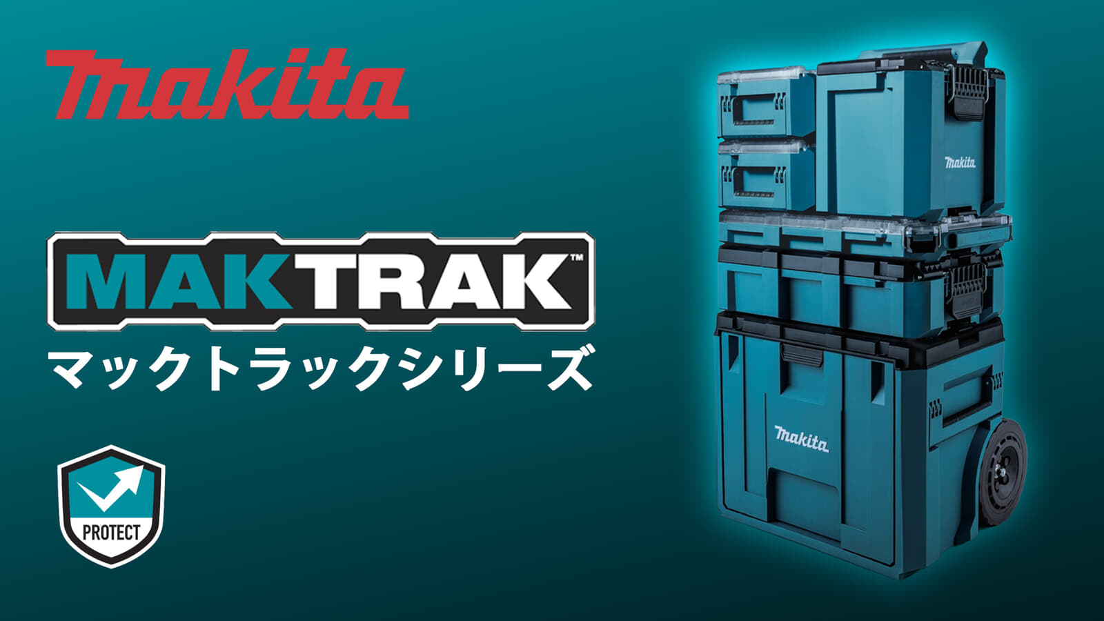 マキタ MAKTRAKの日本販売がスタート、マキタアメリカ初の新型ツールボックスが正式販売