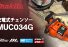 マキタ MUC034G 充電式チェンソー、42mLクラスのパワーと軽量設計を両立
