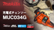 マキタ MUC034G 充電式チェンソー、42mLクラスのパワーと軽量設計を両立