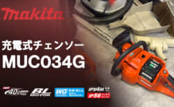 マキタ MUC034G 充電式チェンソー、42mLクラスのパワーと軽量設計を両立
