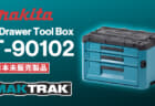 Makita T-90102 MAKTRAK、工具を2段に分けて収納できるドロワーツールボックス