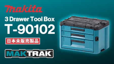 Makita T-90118 MAKTRAK、3段で整理できるドロワーツールボックス