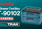Makita T-90118 MAKTRAK、3段で整理できる泥話^ツールボックス