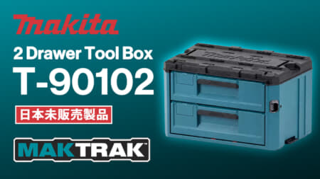 Makita T-90102 MAKTRAK、工具を2段に分けて収納できるドロワーツールボックス