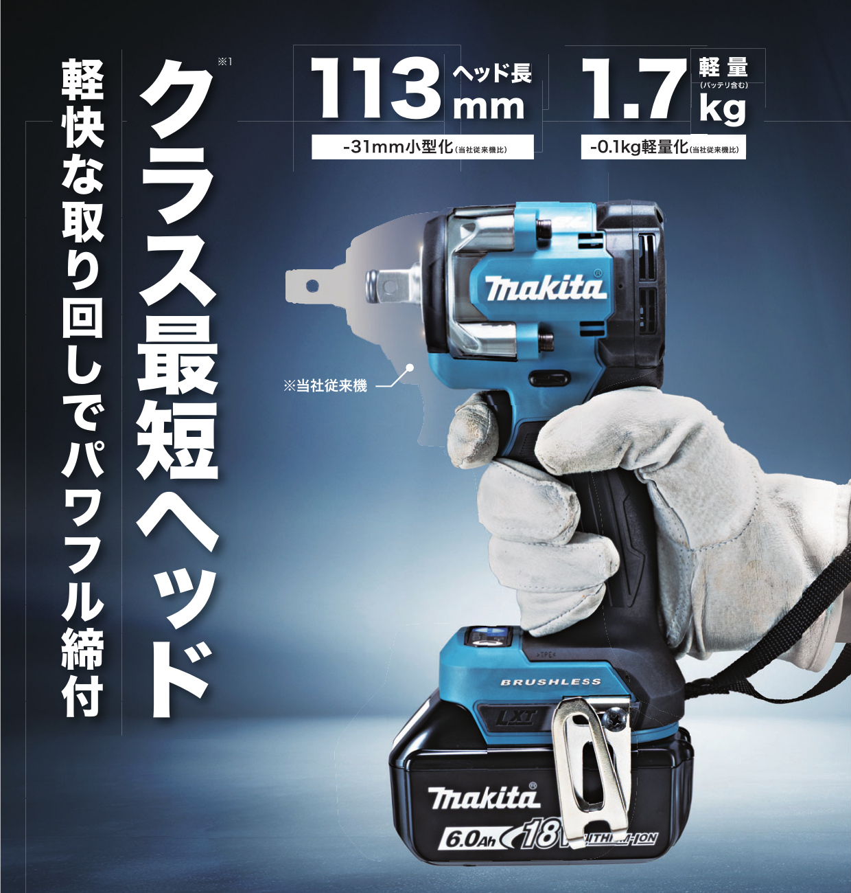 TW310D・TW312Dのコンパクトなヘッドと取り回し