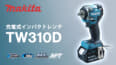 マキタ TW310D 充電式インパクトレンチ、ヘッド長113mmの高出力密度モータ搭載モデル