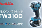 マキタ TW310D 充電式インパクトレンチ、ヘッド長113mmの高出力密度モータ搭載モデル