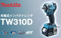 マキタ TW310D 充電式インパクトレンチ、ヘッド長113mmの高出力密度モータ搭載モデル