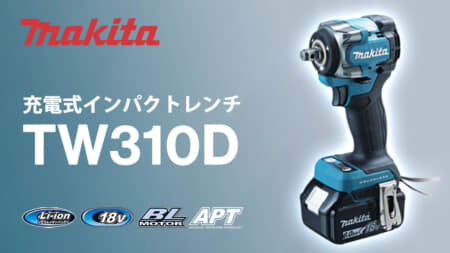 マキタ TW310D 充電式インパクトレンチ、ヘッド長113mmの高出力密度モータ搭載モデル
