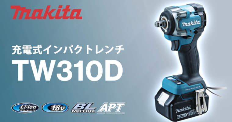 マキタ TW310D 充電式インパクトレンチ、ヘッド長113mmの高出力密度モータ搭載モデル