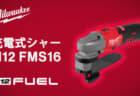 ミルウォーキー M12 FMS16 充電式シャー、最小半径12.7mmの曲線切断に対応