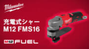 ミルウォーキー M12 FMS16 充電式シャー、最小半径12.7mmの曲線切断に対応