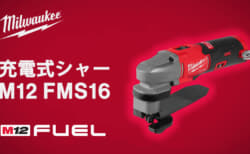 ミルウォーキー M12 FMS16 充電式シャー、最小半径12.7mmの曲線切断に対応