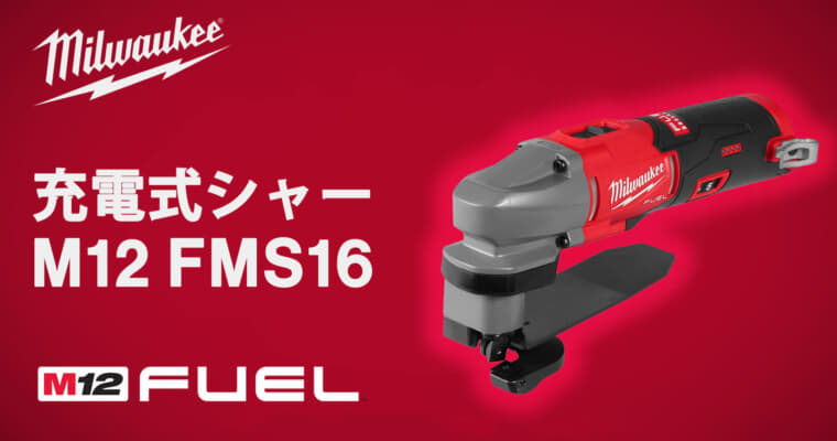ミルウォーキー M12 FMS16 充電式シャー、最小半径12.7mmの曲線切断に対応