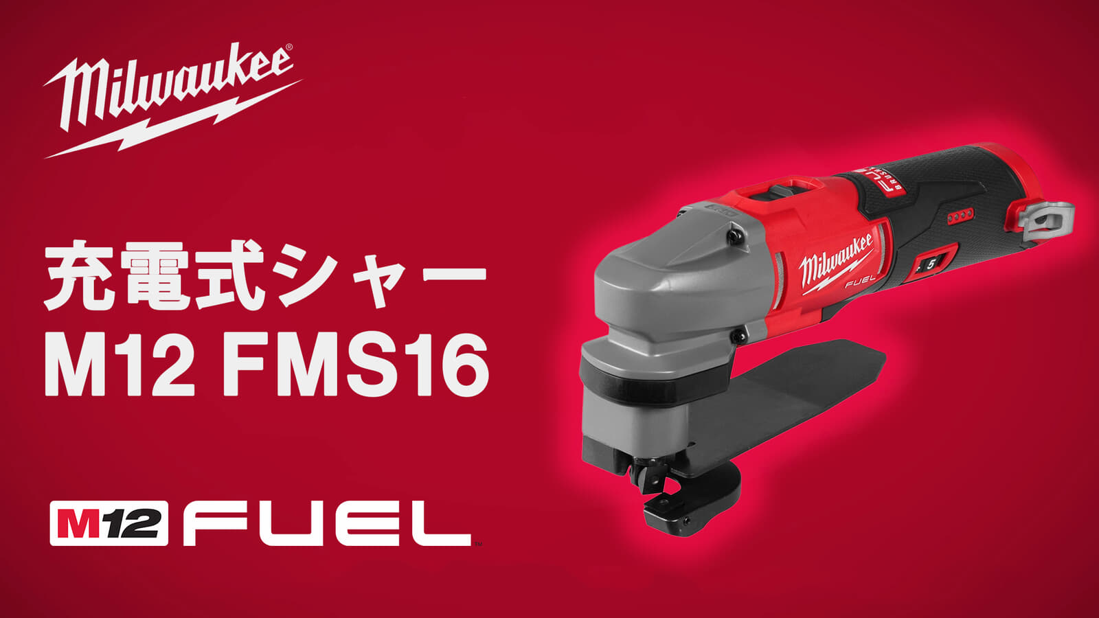 ミルウォーキー M12 FMS16 充電式シャー、最小半径12.7mmの曲線切断に対応