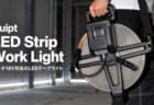 現場用の充電式テープライト QUIPT LED Strip Work Lightが結構便利そう