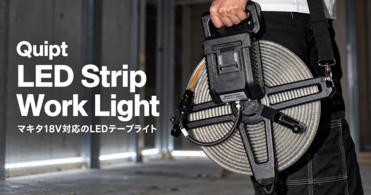 現場用の充電式テープライト QUIPT LED Strip Work Lightが結構便利そう