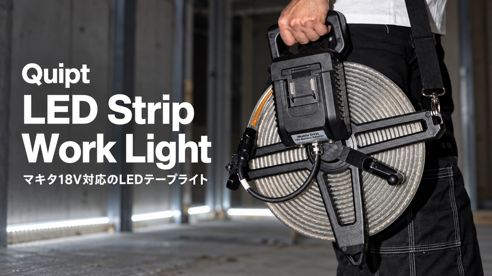 現場用の充電式テープライト QUIPT LED Strip Work Lightが結構便利そう
