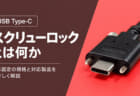 USB Type-Cのスクリューロックとは？ねじ固定の規格と実際の製品を解説