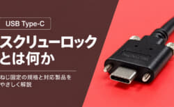 USB Type-Cのスクリューロックとは?ねじ固定の規格と実際の製品を解説