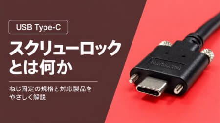 USB Type-Cのスクリューロックとは？ねじ固定の規格と実際の製品を解説