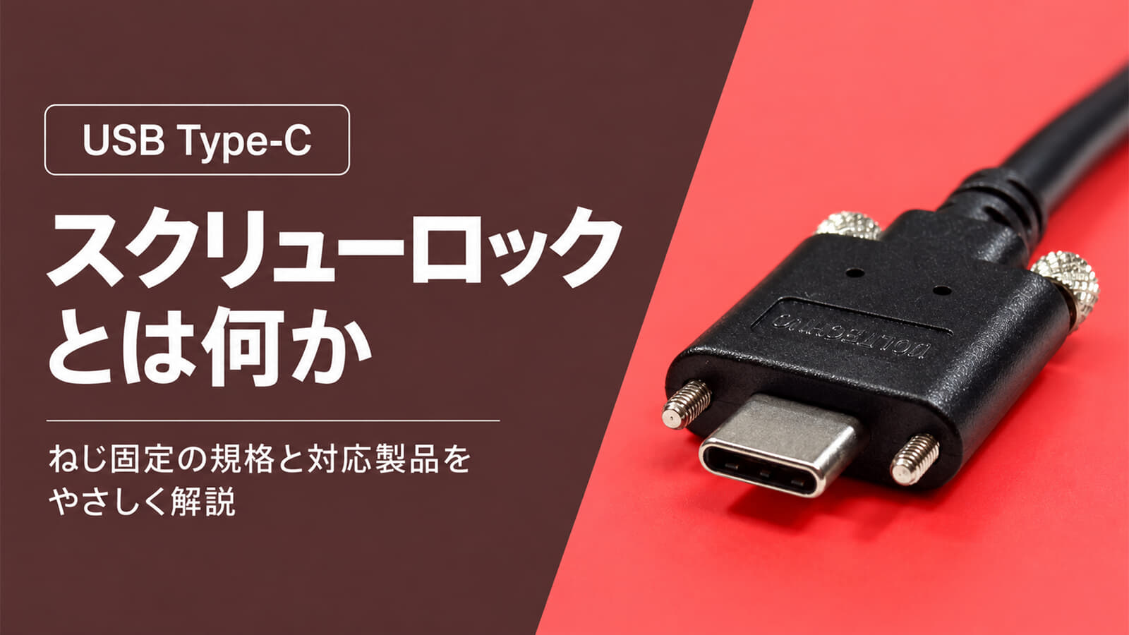 USB Type-Cのスクリューロックとは?ねじ固定の規格と実際の製品を解説