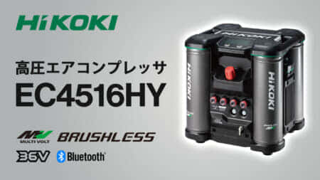 HiKOKI EC4516HY ⾼圧エアコンプレッサを発売、業界初のAC+DCハイブリッドテクノロジー搭載