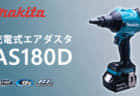マキタ TD173D 充電式インパクトドライバを発売、最適バランス･リング発光ライト採用