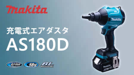 マキタ AS180D 充電式エアダスタを発売、待望の18Vモデルが登場