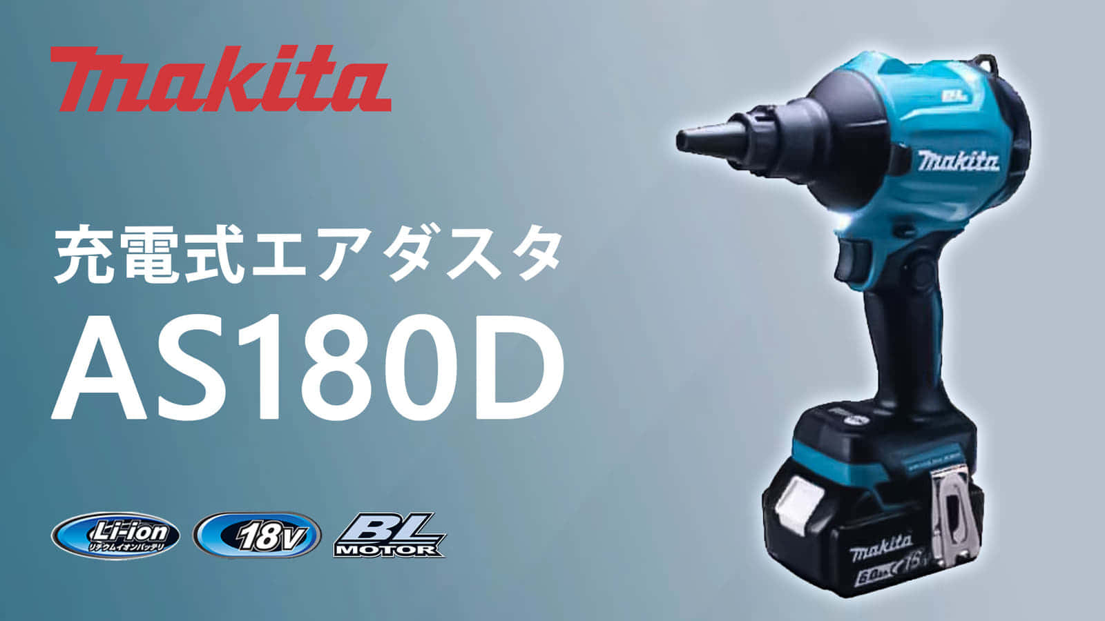 搬入設置サービス付 ☆新品☆マキタ AS180DZ 充電式エアダスター 18V