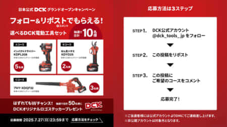 DCK 日本公式グランドオープンキャンペーンを実施、インパクト・せん定ハサミ・ブロワが抽選10名に当たる