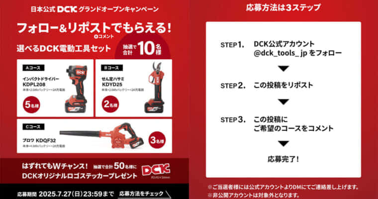 DCK 日本公式グランドオープンキャンペーンを実施、インパクト・せん定ハサミ・ブロワが抽選10名に当たる
