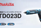 マキタ TD023D 充電式ペンインパクトドライバ、ワンタッチビット装着でリニューアルしたペンパクト