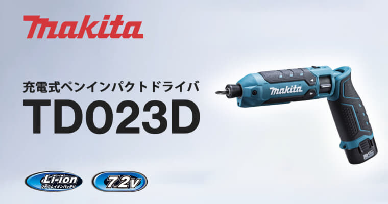 マキタ TD023D 充電式ペンインパクトドライバ、ワンタッチビット装着でリニューアルしたペンパクト