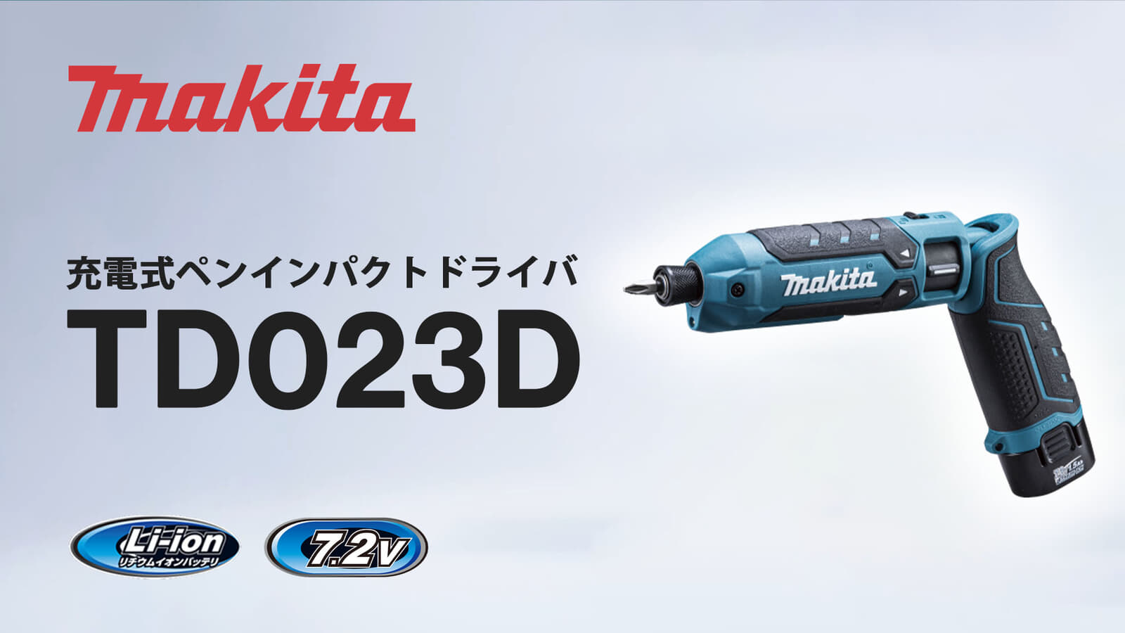 マキタ TD023D 充電式ペンインパクトドライバ、ワンタッチビット装着でリニューアルしたペンパクト