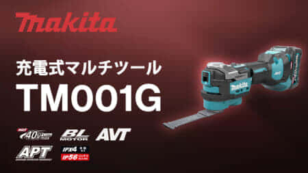マキタ TM001G 充電式マルチツールを発売、待望の40Vmaxスターロック対応モデル