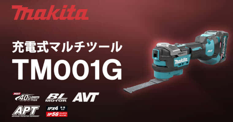 マキタ TM001G 充電式マルチツールを発売、待望の40Vmaxスターロック対応モデル